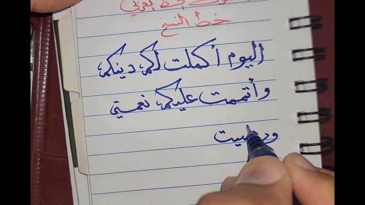 درس اليوم كتابة آية قرآنية اليوم أكملت لكم دينكم / خط النسخ