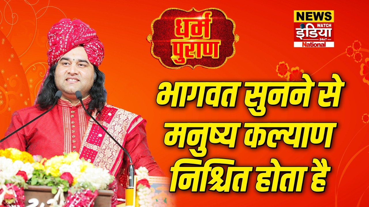 श्रीमद्भागवत कथा श्रवण से मनुष्य कल्याण निश्चित | DEVAKINANDAN THAKUR JI