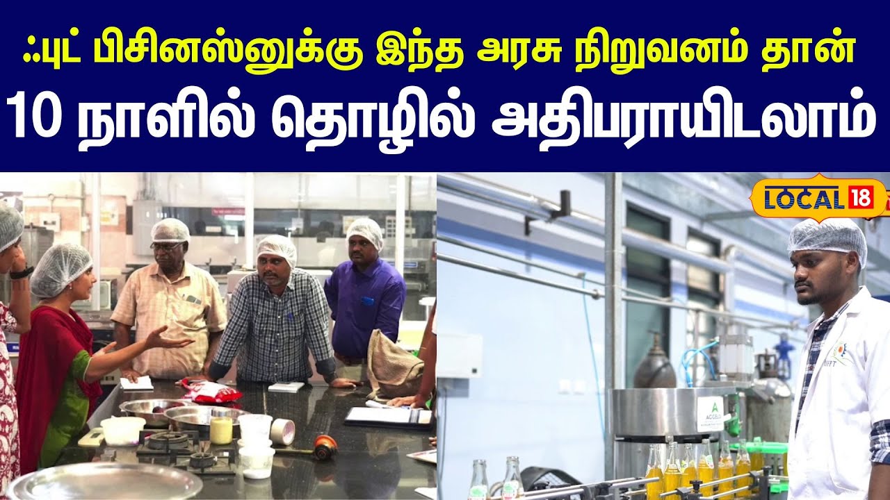 உணவுத் தொழில் நுட்பத்தில் மாஸ் காட்டும் தஞ்சாவூர் NIFTEM!  என்ன தொழில் முனைவோர் ஆக ரெடியா? #local18