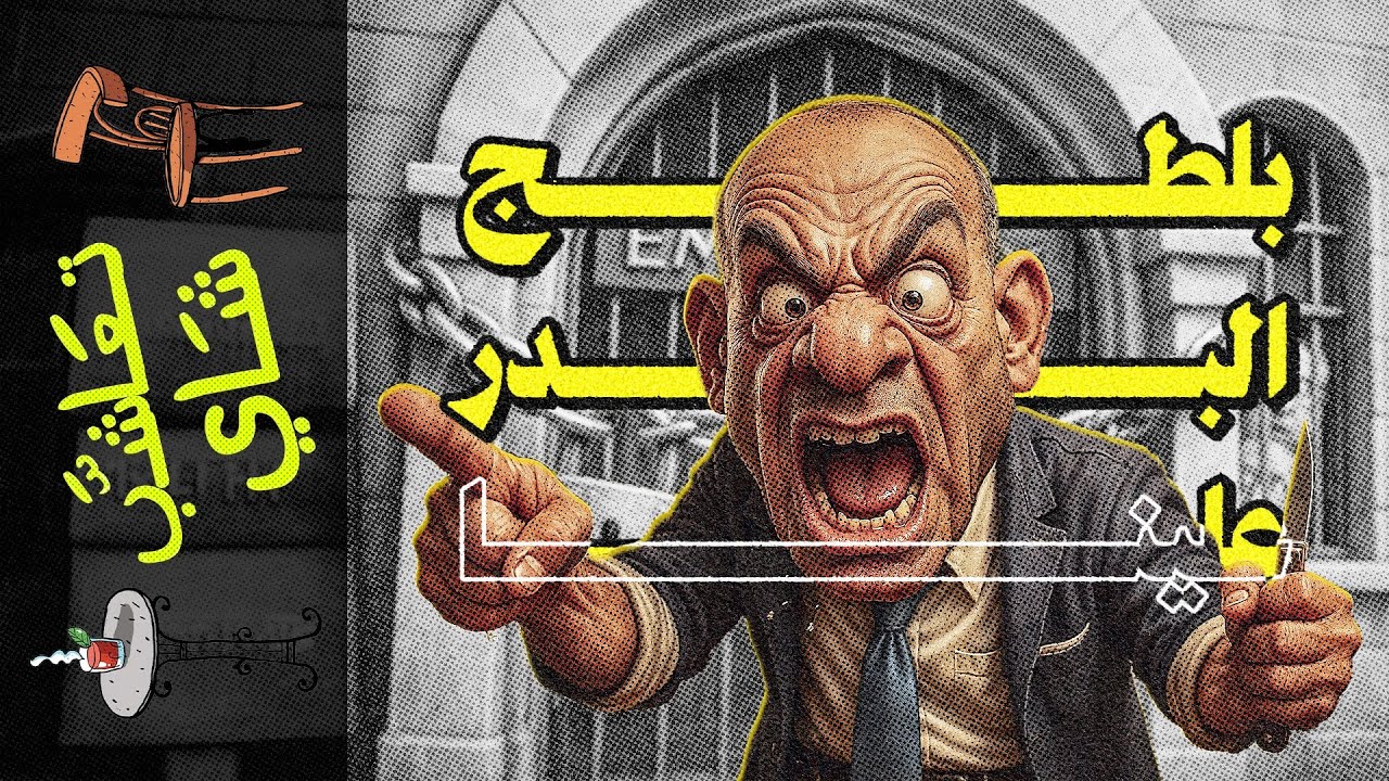 {تعاشب شاي}(2275) بلطج البدر علينا