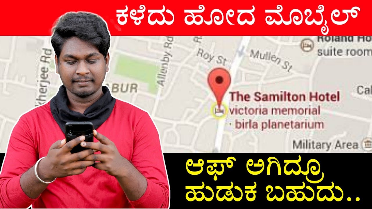 Find Lost Phone Either Switched Off | ಕಳೆದು ಹೋದ ಫೋನ್ ಆಫ್ ಆಗಿದ್ರೂ ಹುಡುಕ ಬಹುದು