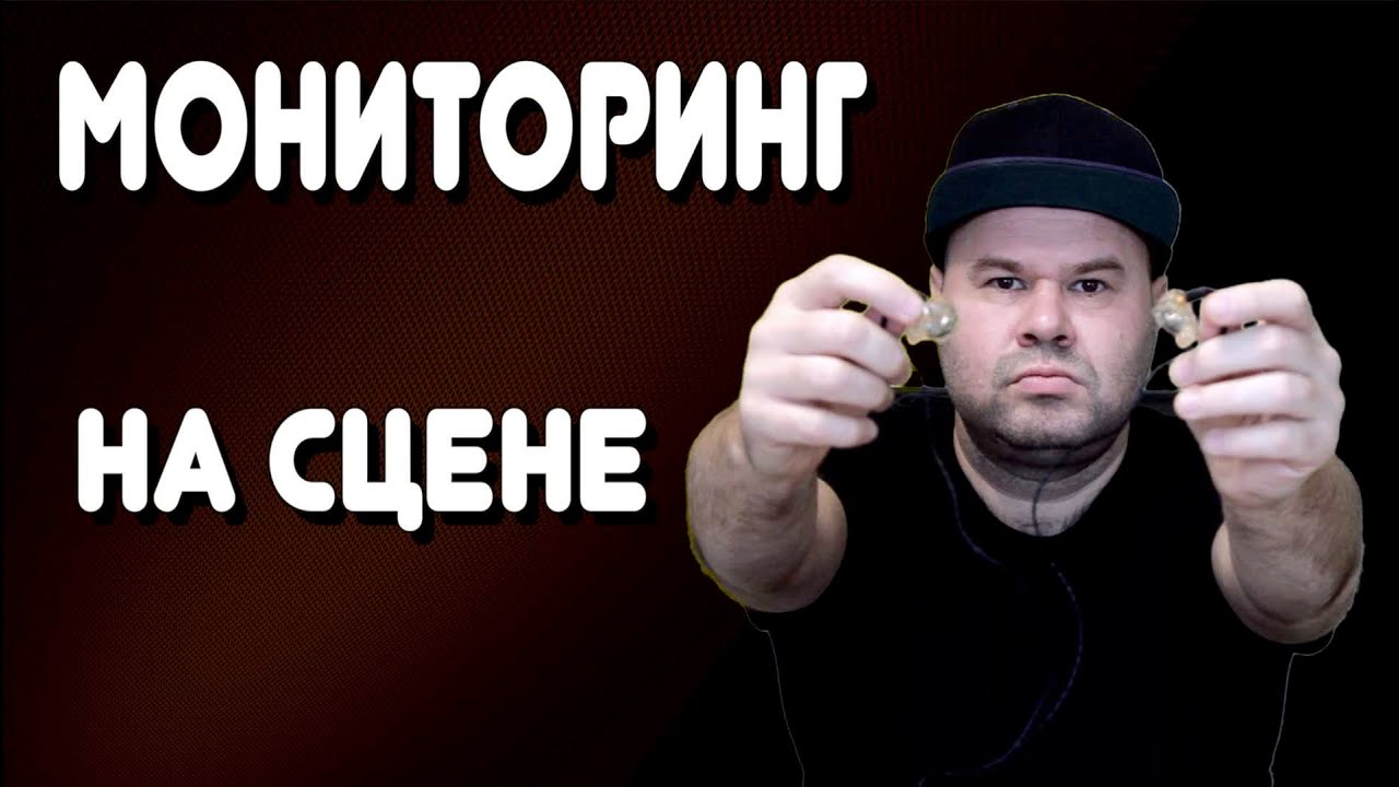 Все про Концертный (УШНОЙ и не только) МОНИТОРИНГ / #inear #мониторинг #livesound
