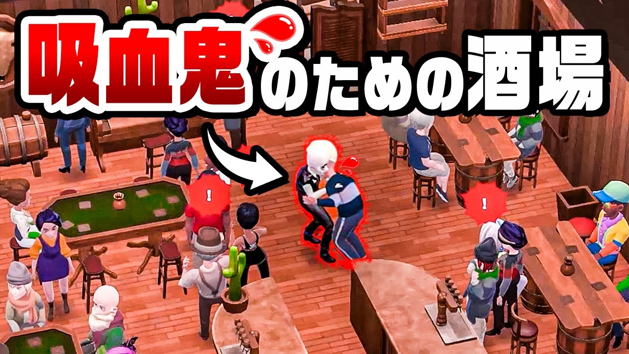 人間から血を奪って吸血鬼に飲ませる酒場経営『 吸血鬼バータイクーン 』