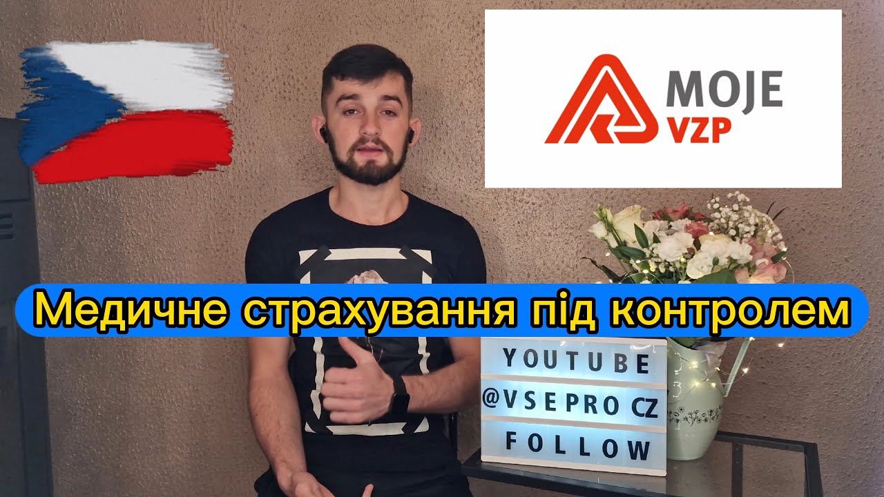 Мое VZP интернет аппликация для проверки и управления медицинским страхованием Чешской компании VZP