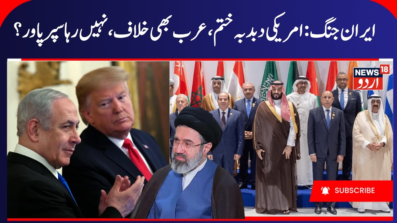 Arab Countries & America- Iran War, Hormuz Crisis | US No more Super Power | ایران، امریکہ جنگ |N18G