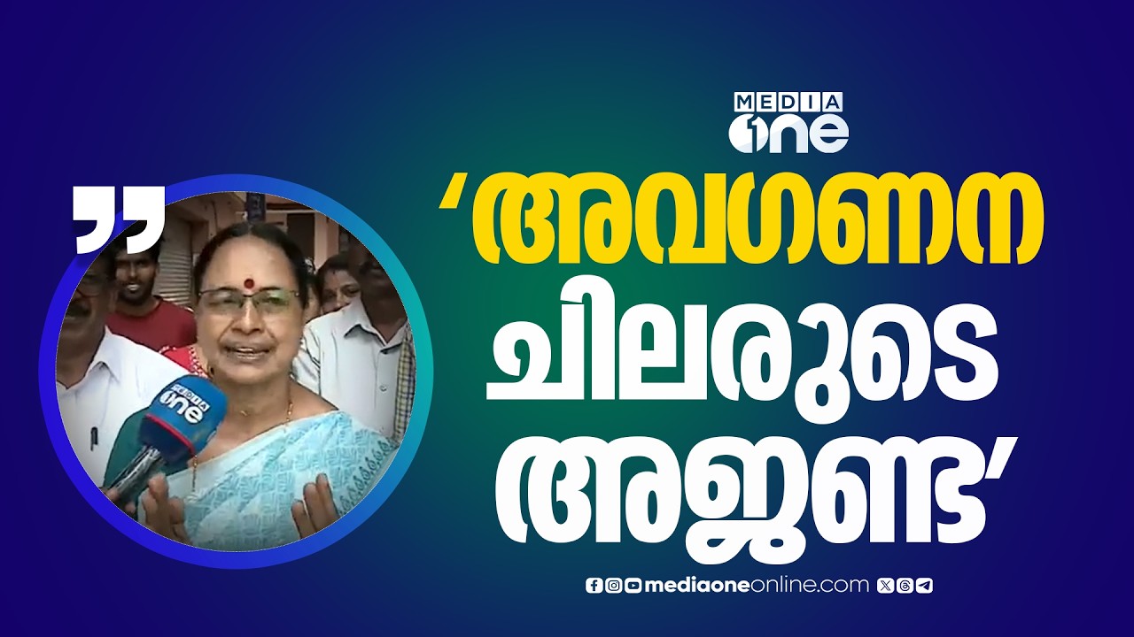 താൻ വിശ്വസിക്കുന്ന ജനങ്ങൾ കൊട്ടാരക്കരയിൽ വിജയിപ്പിക്കുമെന്ന് അയിഷാ പോറ്റി; അവ​ഗണന ചിലരുടെ അജണ്ട