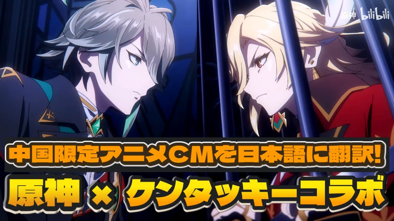 【原神】中国限定アニメCM原神×ケンタッキーコラボを完全翻訳!アルハイゼンとカーヴェ推しにはたまらない!【げんしん / Genshin Impact】 #genshinimpact #原神