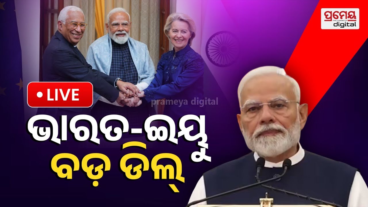 🔴LIVE | ଭାରତ-EU ଐତିହାସିକ ବାଣିଜ୍ୟିକ ଚୁକ୍ତି | Joint Press Meet | PM Narendra Modi | PrameyaOdia