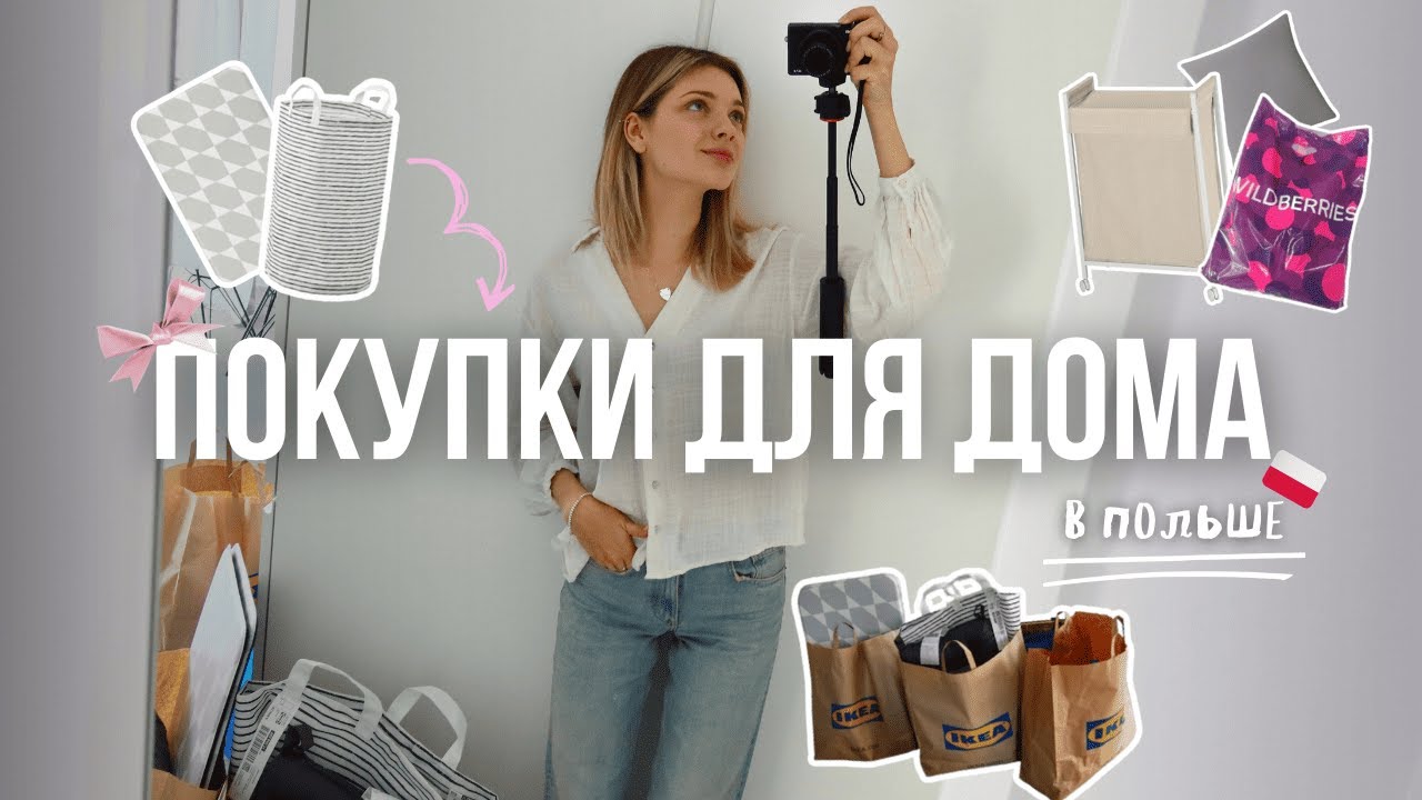 Покупки для дома в Польше 🏡 | IKEA, Wildberries и вкусняшки | обзор и цены 💖