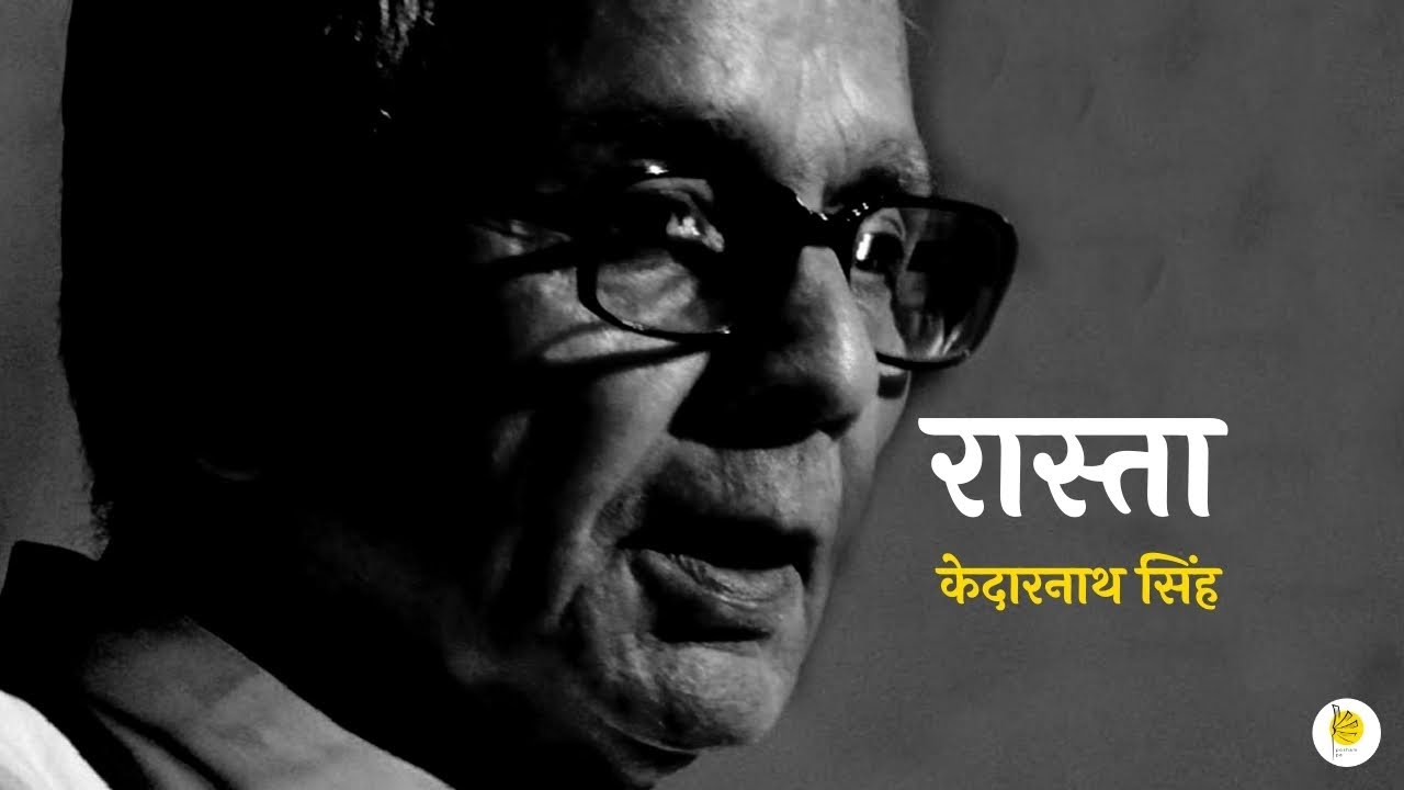 Rasta | Hindi Poem | Kedarnath Singh | हिन्दी कविता | केदारनाथ सिंह