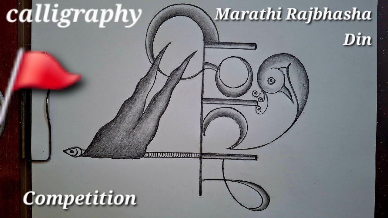 Marathi Rajbhasha Din Drawing | मराठी भाषा दिवस पर चित्र |  Marathi Bhasha Diwas Pencil Drawing |