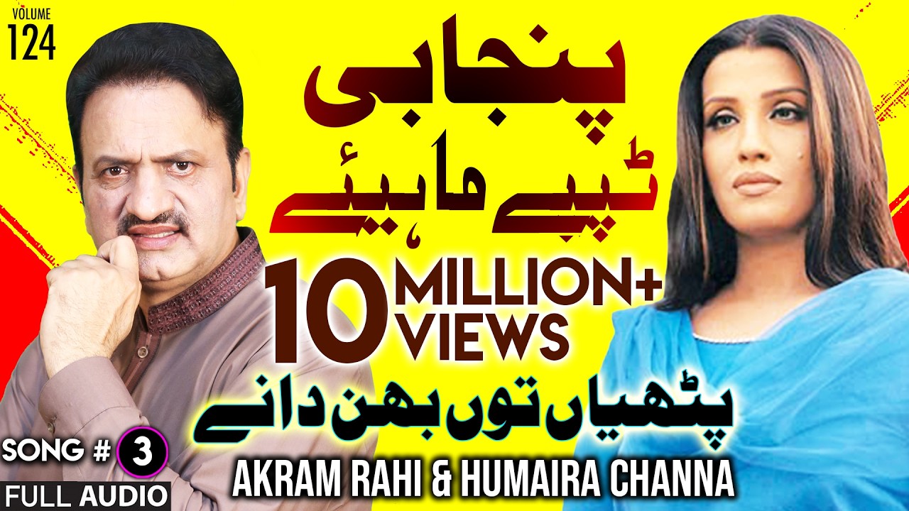 Pathiyan Tun Bhun Daaney (Mahiye) - FULL AUDIO SONG - Akram Rahi & Humaira Channa (1999)