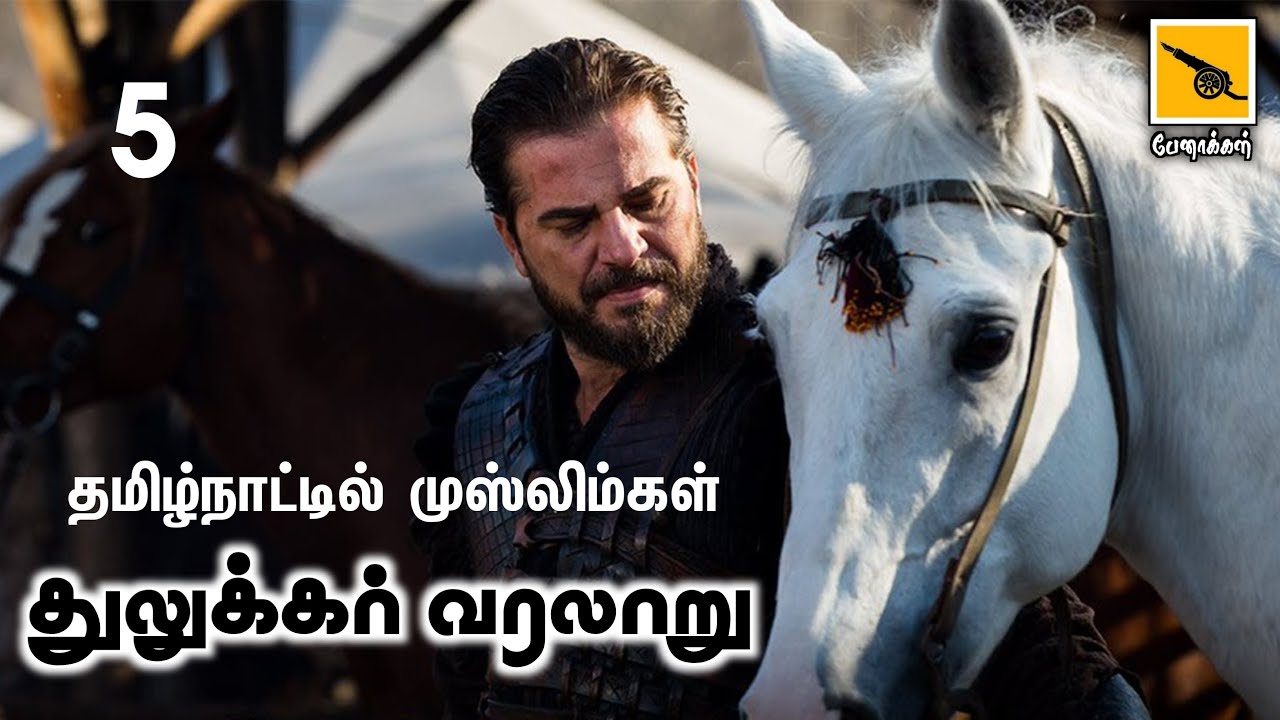 துலுக்கர் வரலாறு | History of Tulukkar |