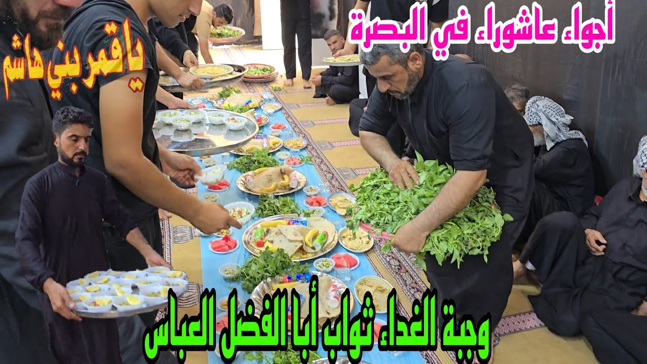 أجواء عاشوراء 2024 اليوم السابع من محرم وجبة الغداء ثواب ابا الفضل العباس البصرة الهارثة #أحمد_مهدي