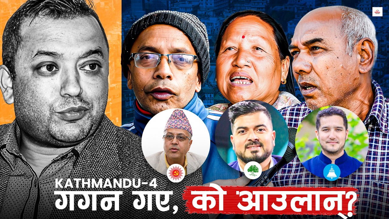 काठमाडौं-४ मा राजन, सचिन कि पुकार ?  | स्थलगत रिपोर्ट