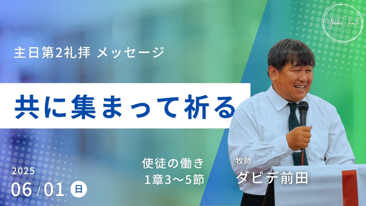 【共に集まって祈る】ダビデ前田牧師 主日第2礼拝 メッセージ 2025.6.1