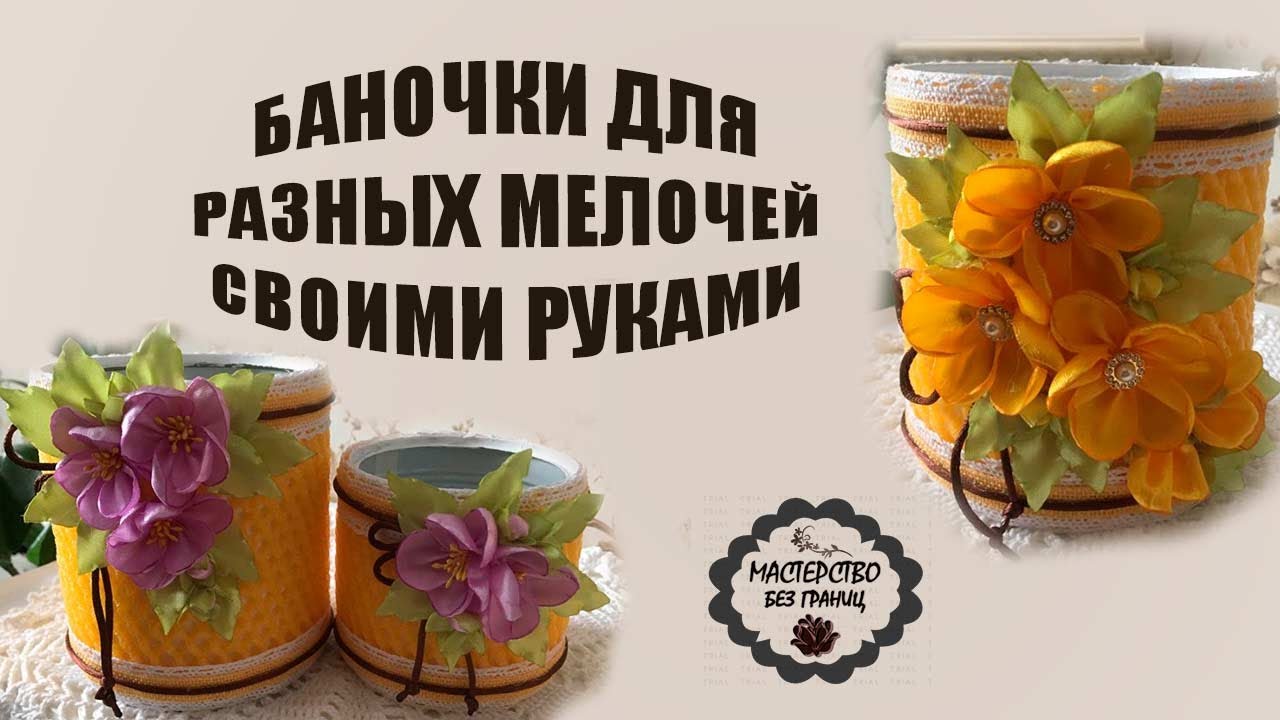 DIY БАНОЧКИ ДЛЯ ВСЯКИХ МЕЛОЧЕЙ СВОИМИ РУКАМИ