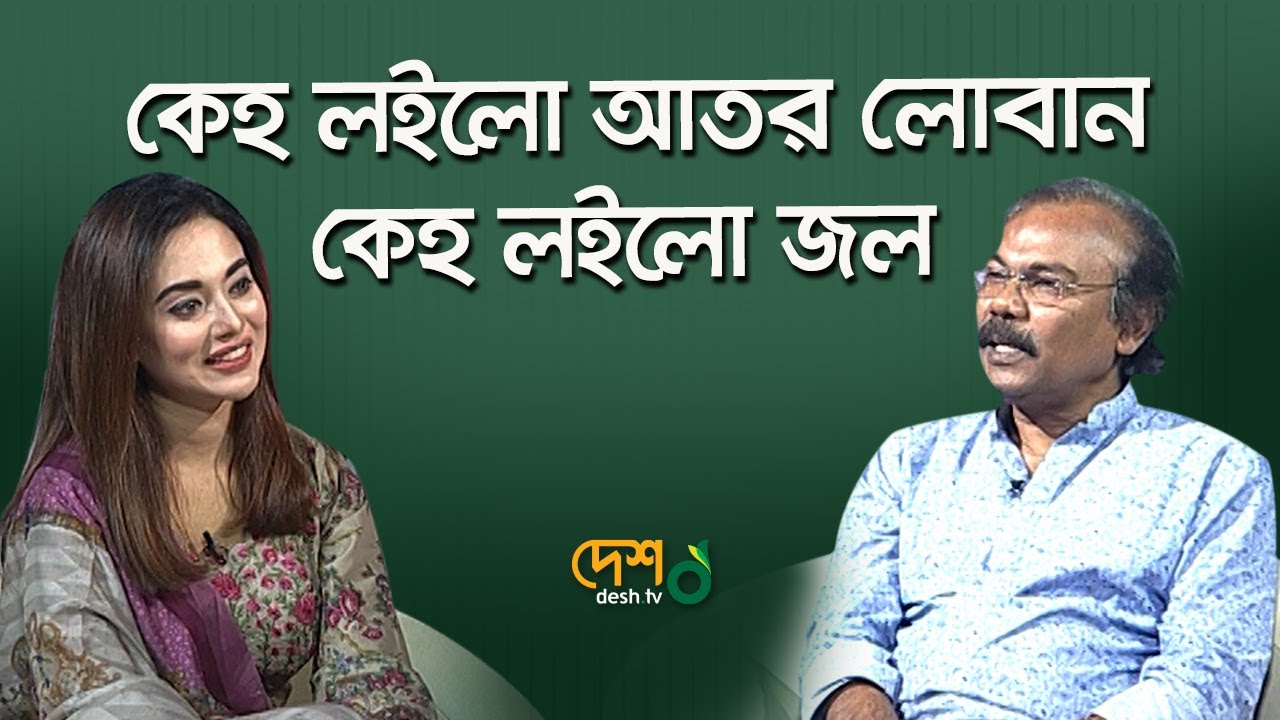 গান তো টুকটাক করে গাওয়া যায়না | Gaan | Singer | keho loilo ator loban | Fazlur Rahman Babu | Desh TV