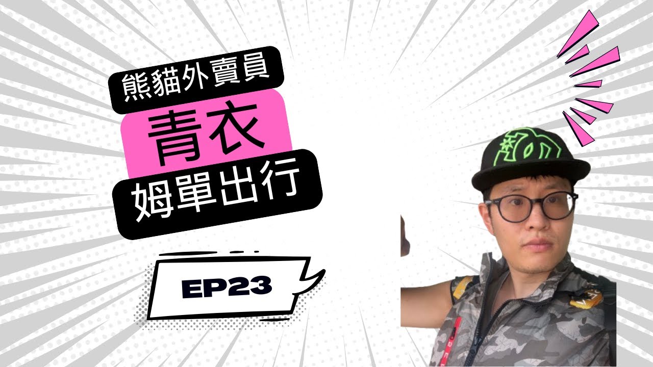 姆單出行第23集 - 青衣篇，FoodPanda步兵送外賣，又是一個難做的地區。一言難盡～
