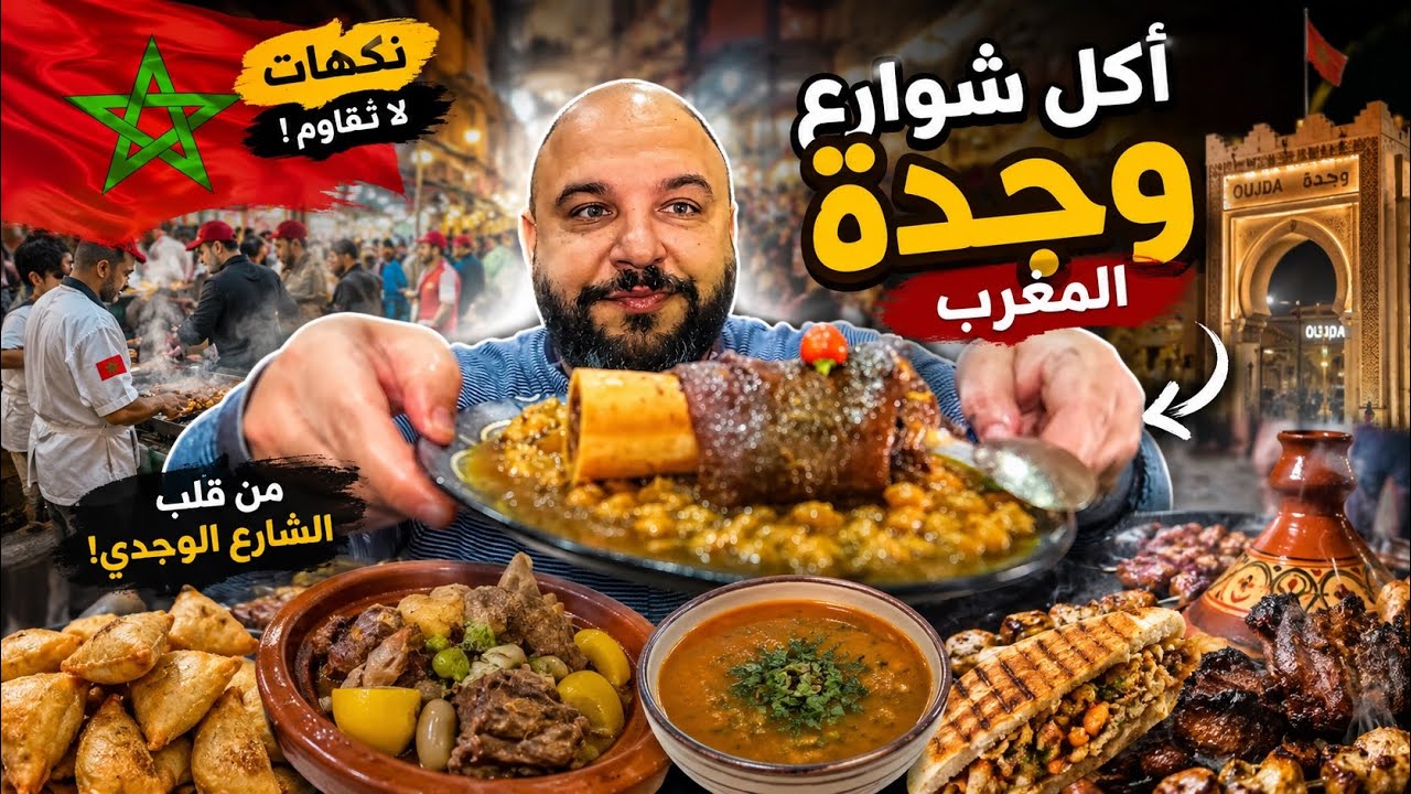 رحلة بحث أكل شوارع وجدة 🇲🇦