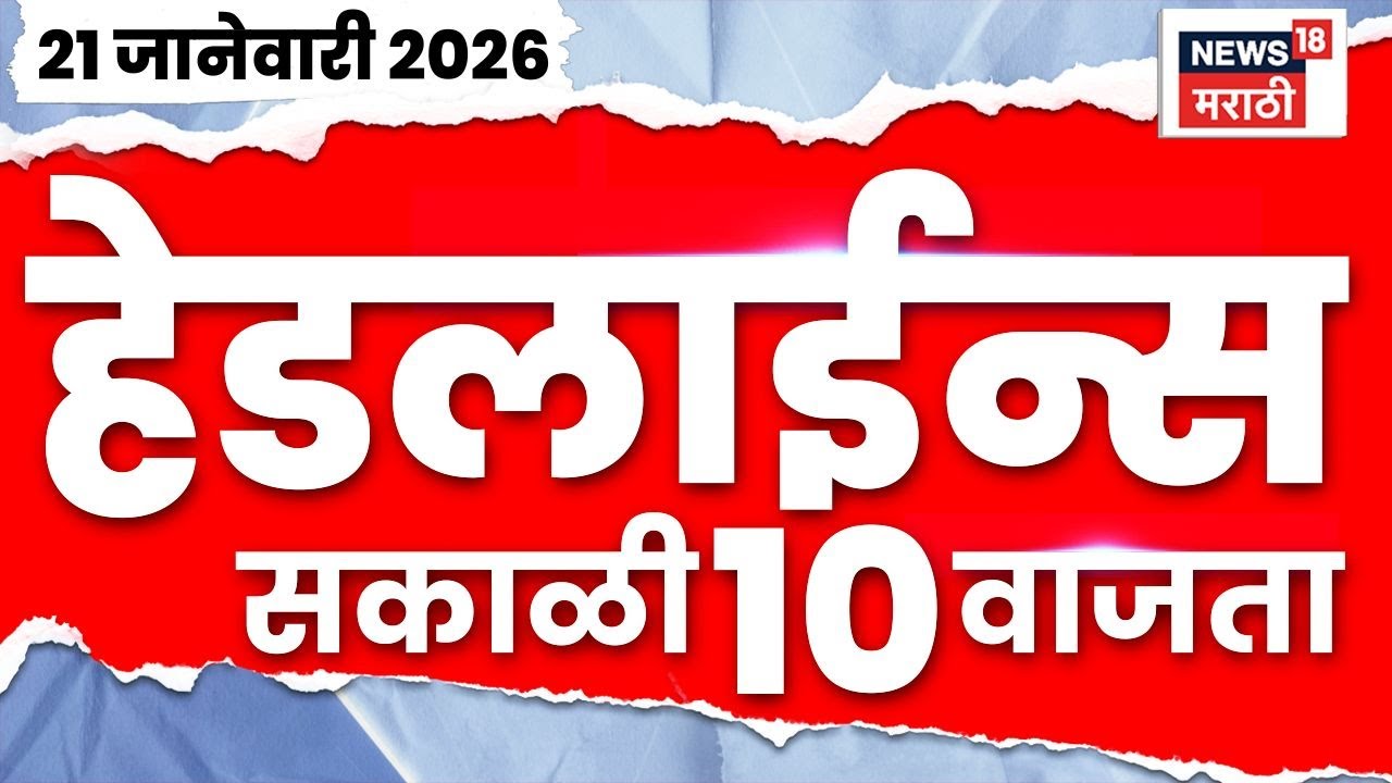 Top Headlines Today | 22 Jan 2026 | 10 AM | Eknath Shinde Vs Uddhav Thackeray |  KDMC Mayor News
