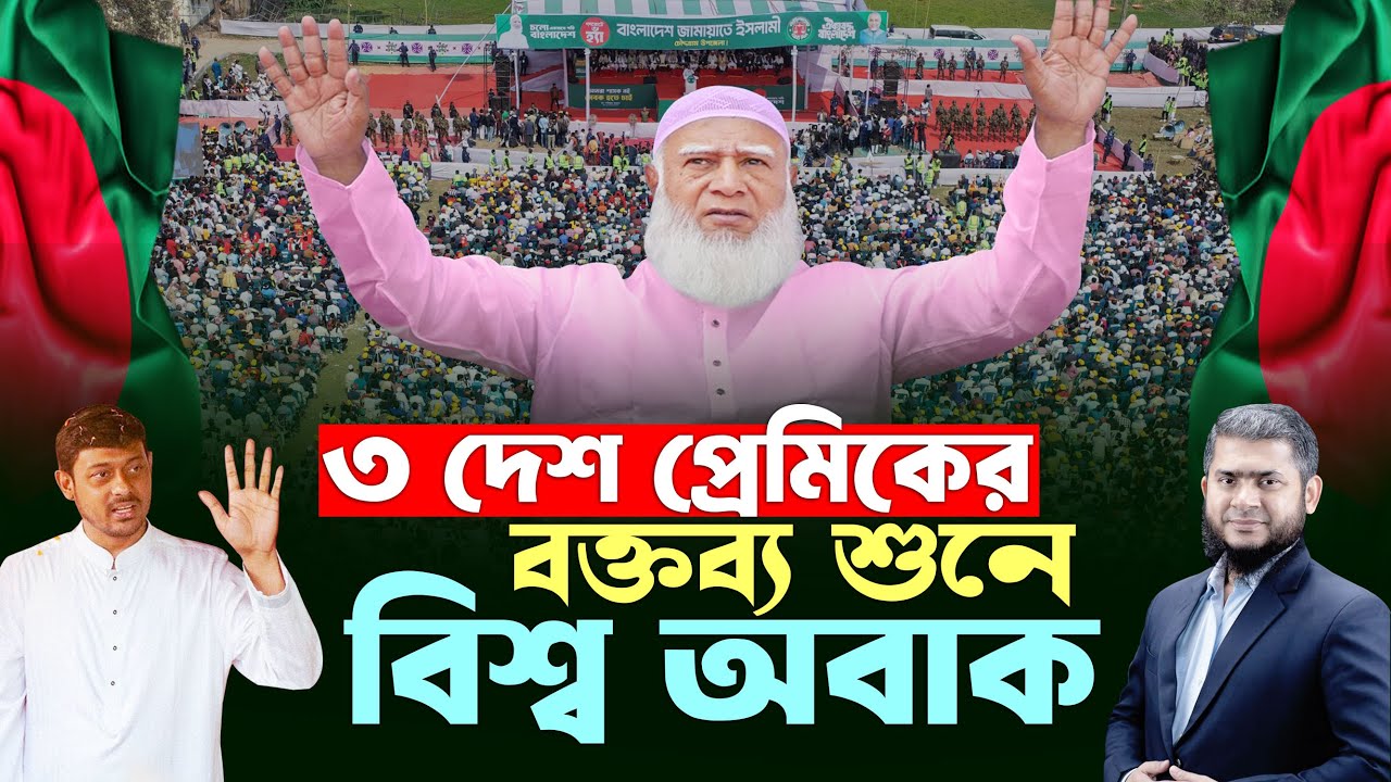 উফ এমন বক্তব্য এইদেশে আর কেউ দেয়নি | আমীরে জামায়াত | এস এম খালিদুজ্জামান | নাসিরুদ্দীন পাটওয়ারী