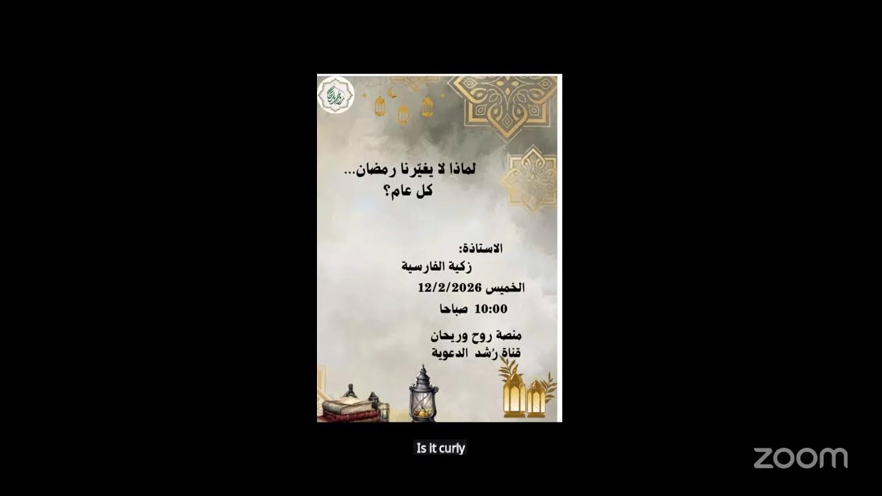 ✨ محاضرة : لماذا لا يغيرنا رمضان كل عام؟ ✨ للاستاذة: زكية الفارسية