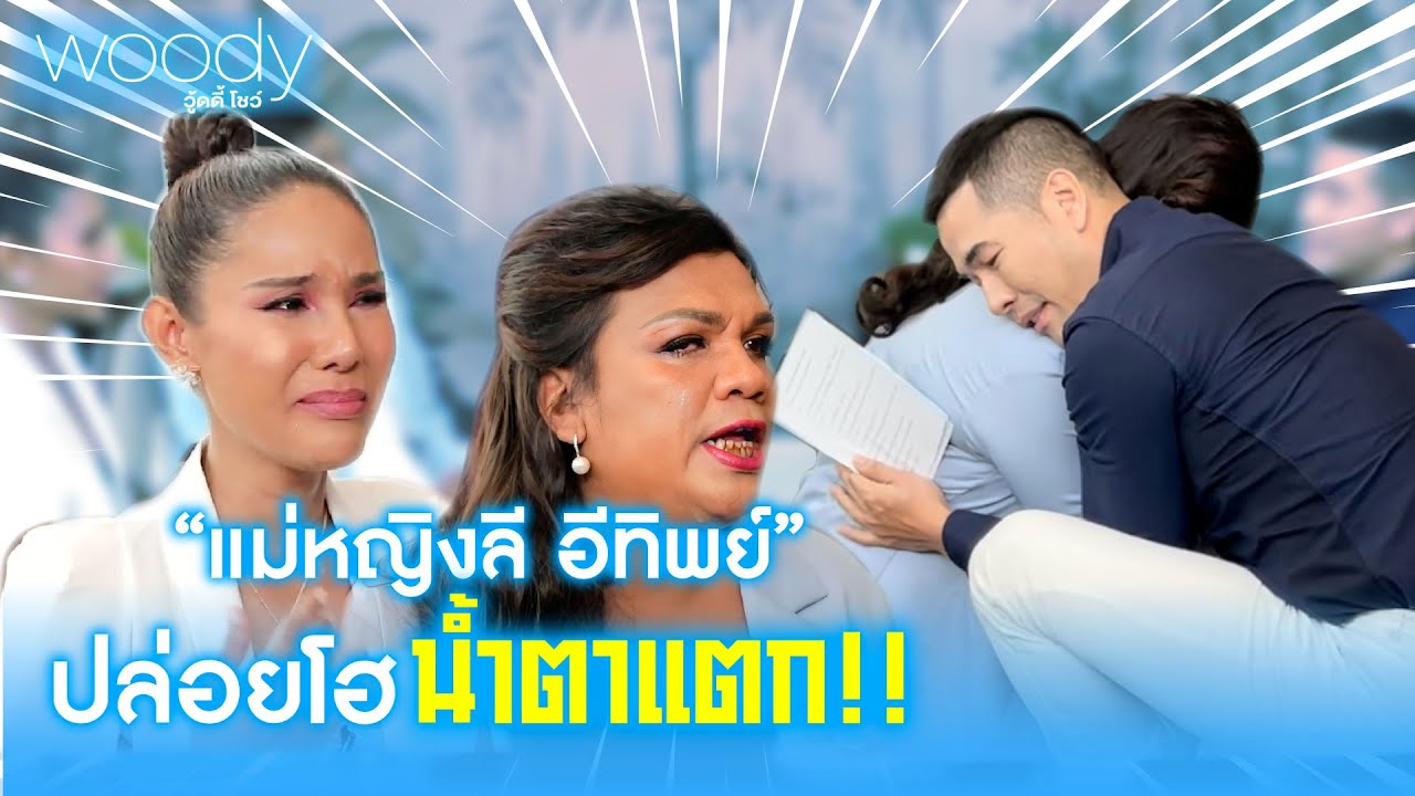 พระมหาเทวีเจ้า ร้องไห้หนัก วู้ดดี้สานฝันให้เป็นจริง| WOODY SHOW EP.21 (2/4)