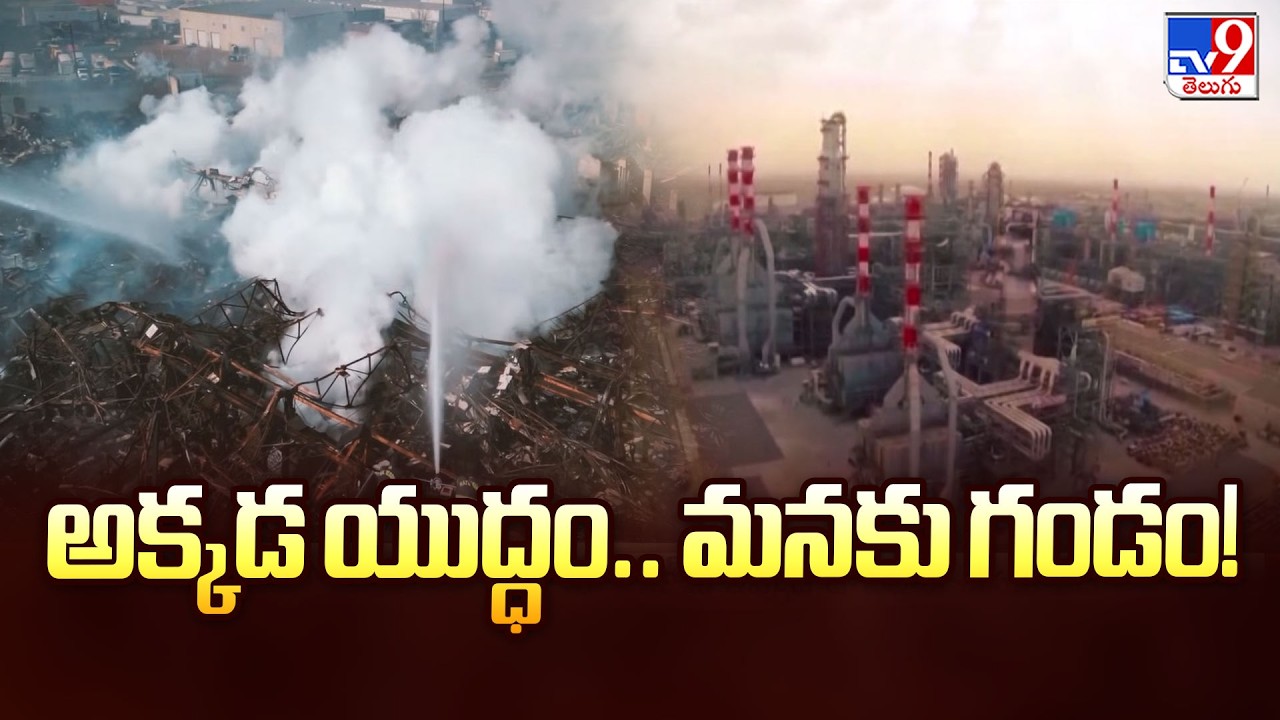 War in West Asia: How it Hits India | Dubai Airport Attack & Oil Crisis | అక్కడ యుద్ధం.. మనకు గండం!