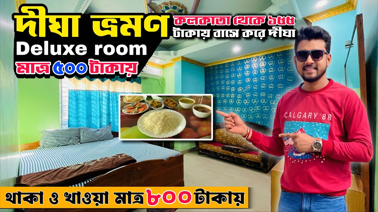 Digha tour guide | দীঘা ভ্রমণ 2026 | দীঘাতে মাত্র ৫০০ টাকায় Deluxe room | Digha cheapest hotel 