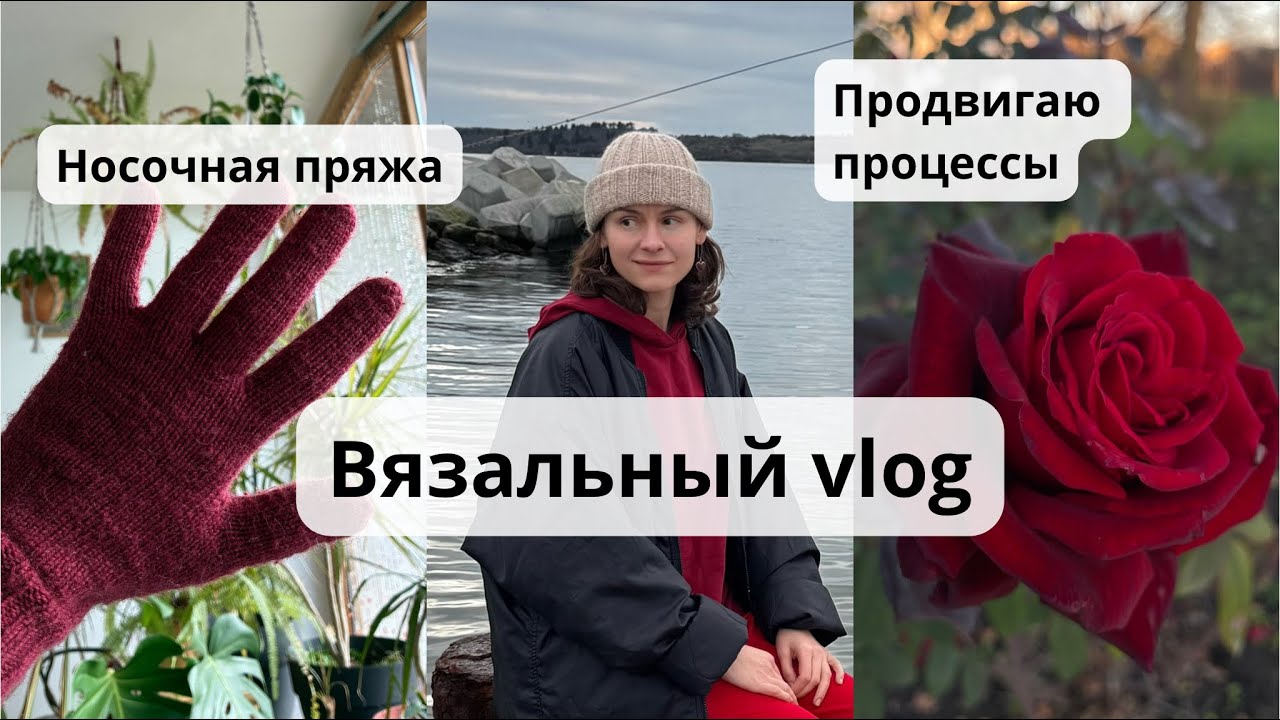 Новые носки на спицах, ЛУЧШАЯ толстая носочная пряжа, расхламление и творческие будни.Недельный vlog
