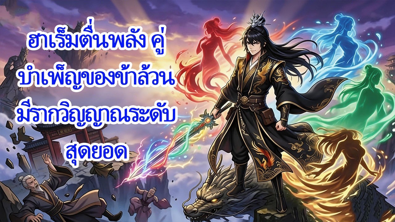 ถูกถอนหมั้นต่อหน้าทุกคน 😡 แต่เขากลับมีฮาเร็มที่เป็นอัจฉริยะระดับเทพ!
