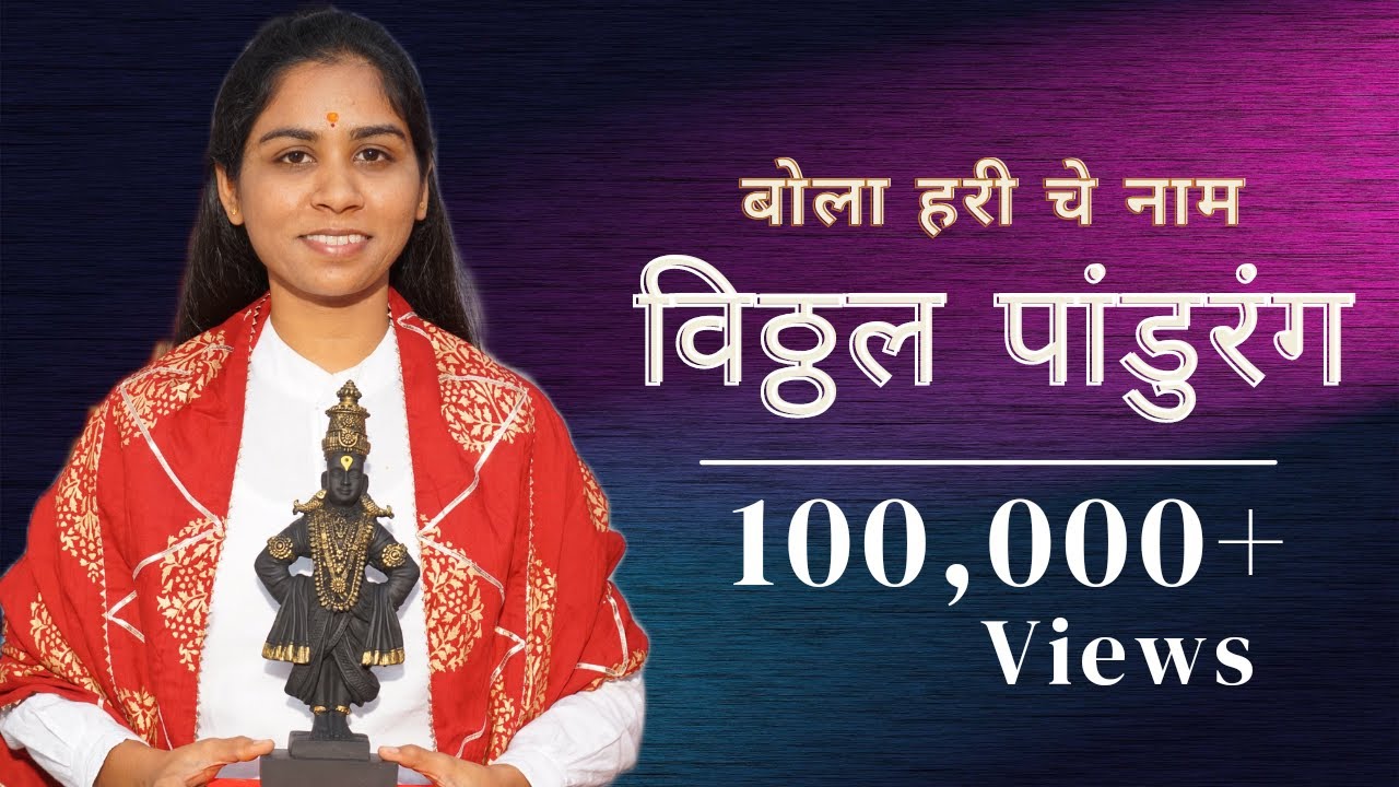 Bola Hariche naam | vittal bhajan | Rampriyashriji