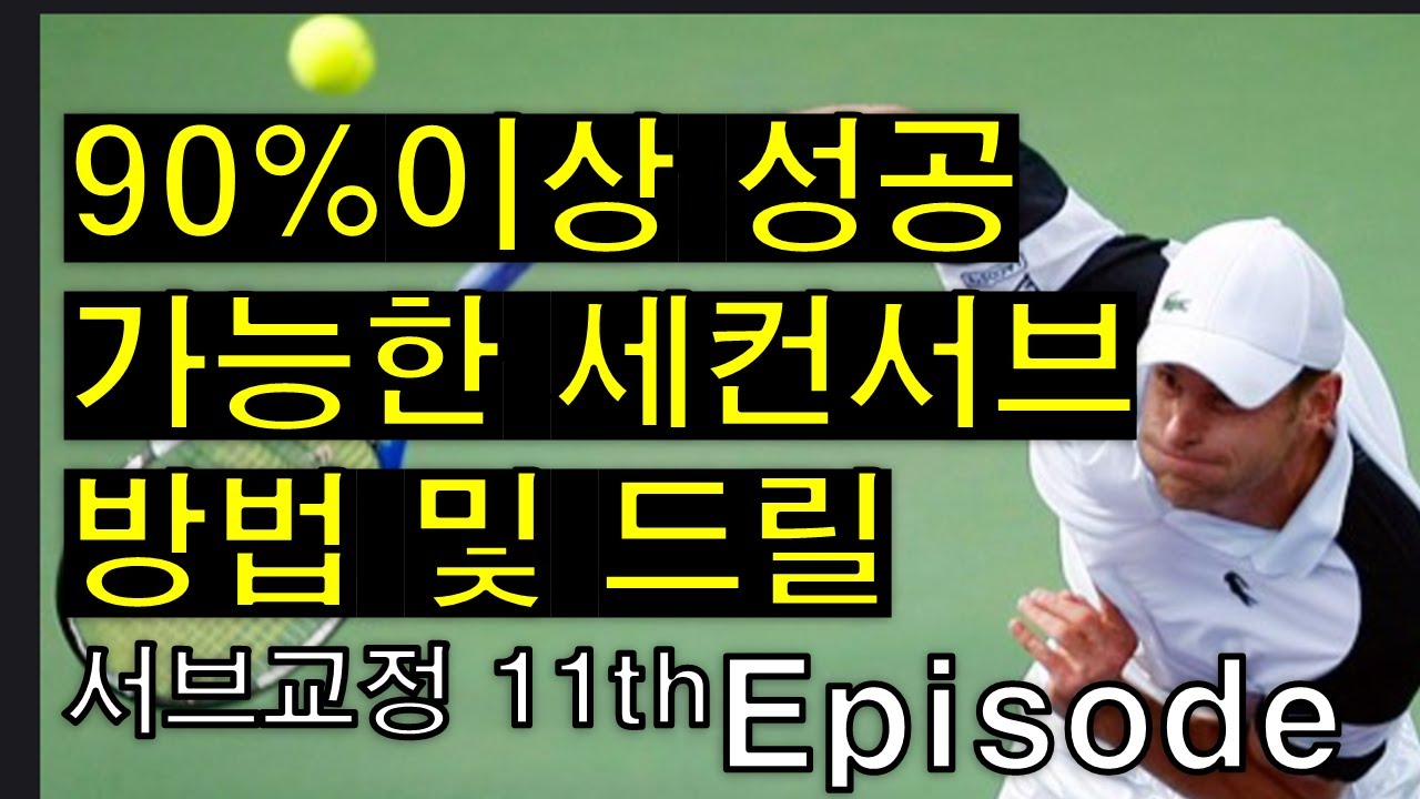 초급 서브 중상급자 서브로 교정 11번째 주 (세컨서브) #테니스레슨 #테니스서브 #테니스서브레슨 #tennis #테린이 #서브레슨 #박주승 #박주승테니스아카데미 #싱가폴테니스