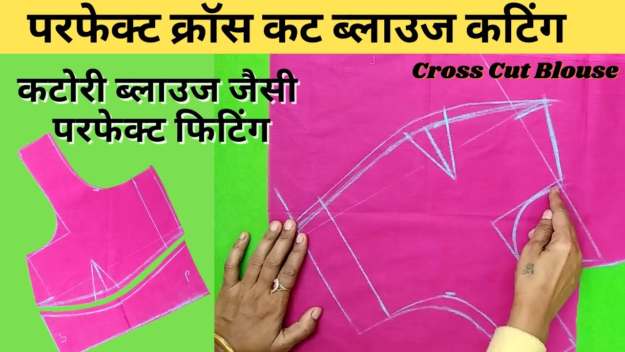 परफेक्ट क्रॉस कट ब्लाउज कटिंग | perfect cross cut blouse cutting and stitching | cross cut blouse