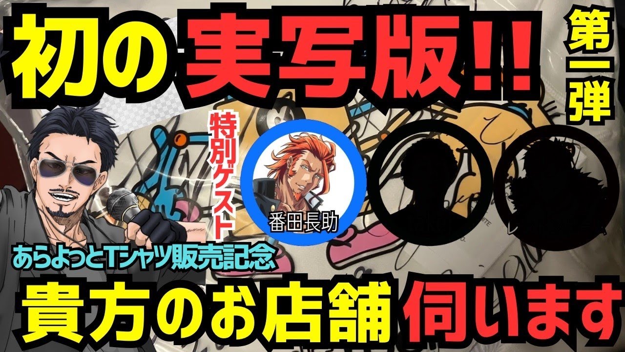 【実写版ストグラ】あらよっとTシャツ あなたのお店舗お伺いします！！