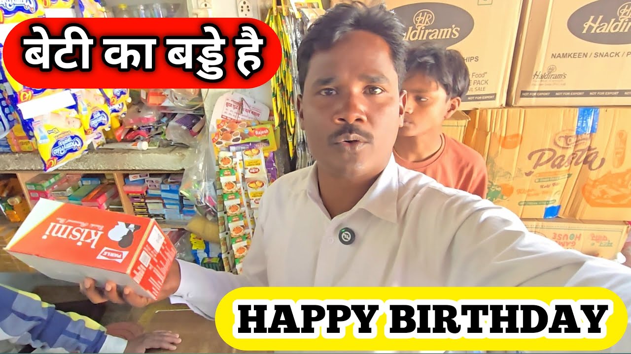 बेटी का बड्डे है 🎂 बड्डे मनाएगें की नही