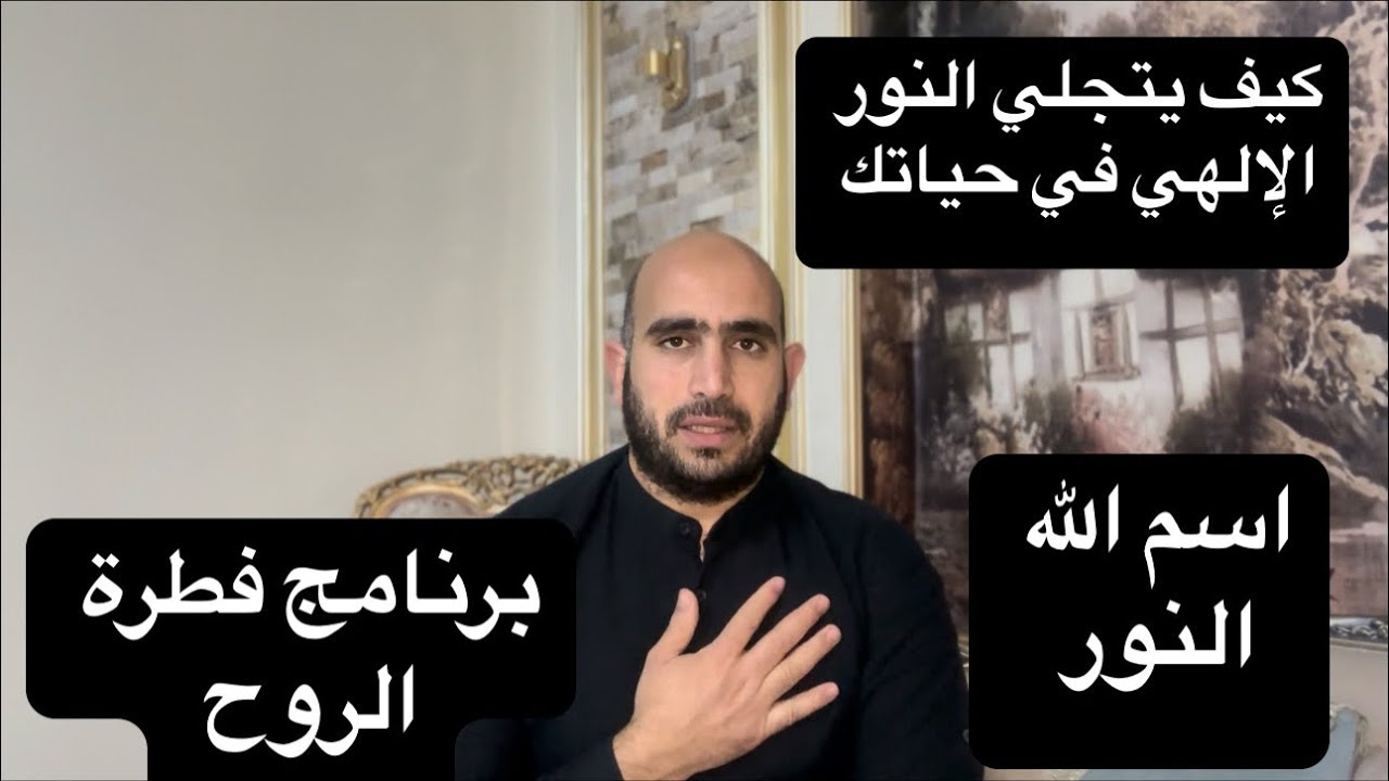 كيف يتجلي في حياتك قوة اسم الله النور برنامج #فطرة_الروح #_محمد_هاشم