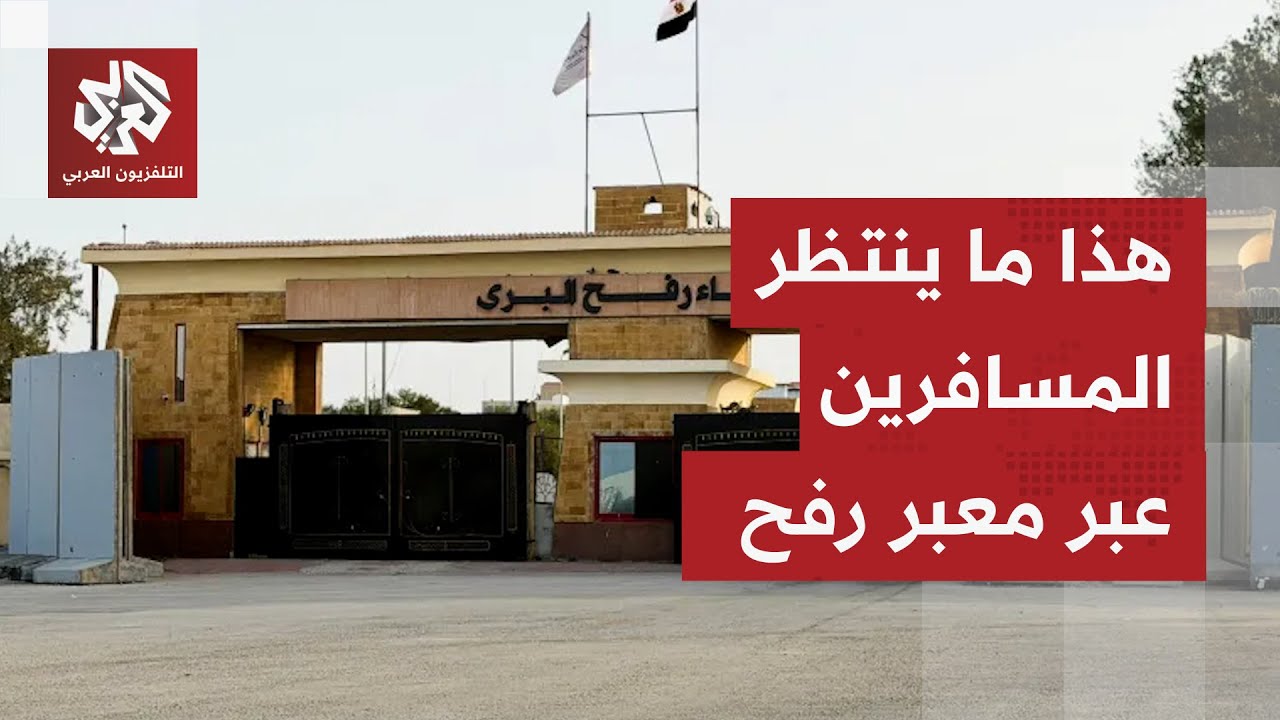 بعد فتح معبر رفح.. ضبابية وغموض بشأن آليات تشغيله وإجراءات السفر