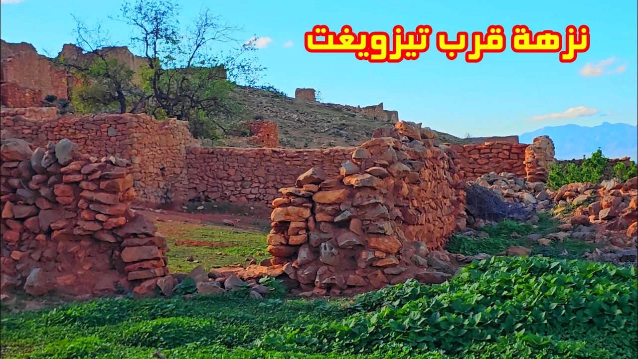 نزهة قرب تيزويغت الطبيعة الخلابة تعيد الروح وتستحضر ذكريات الزمن الجميل