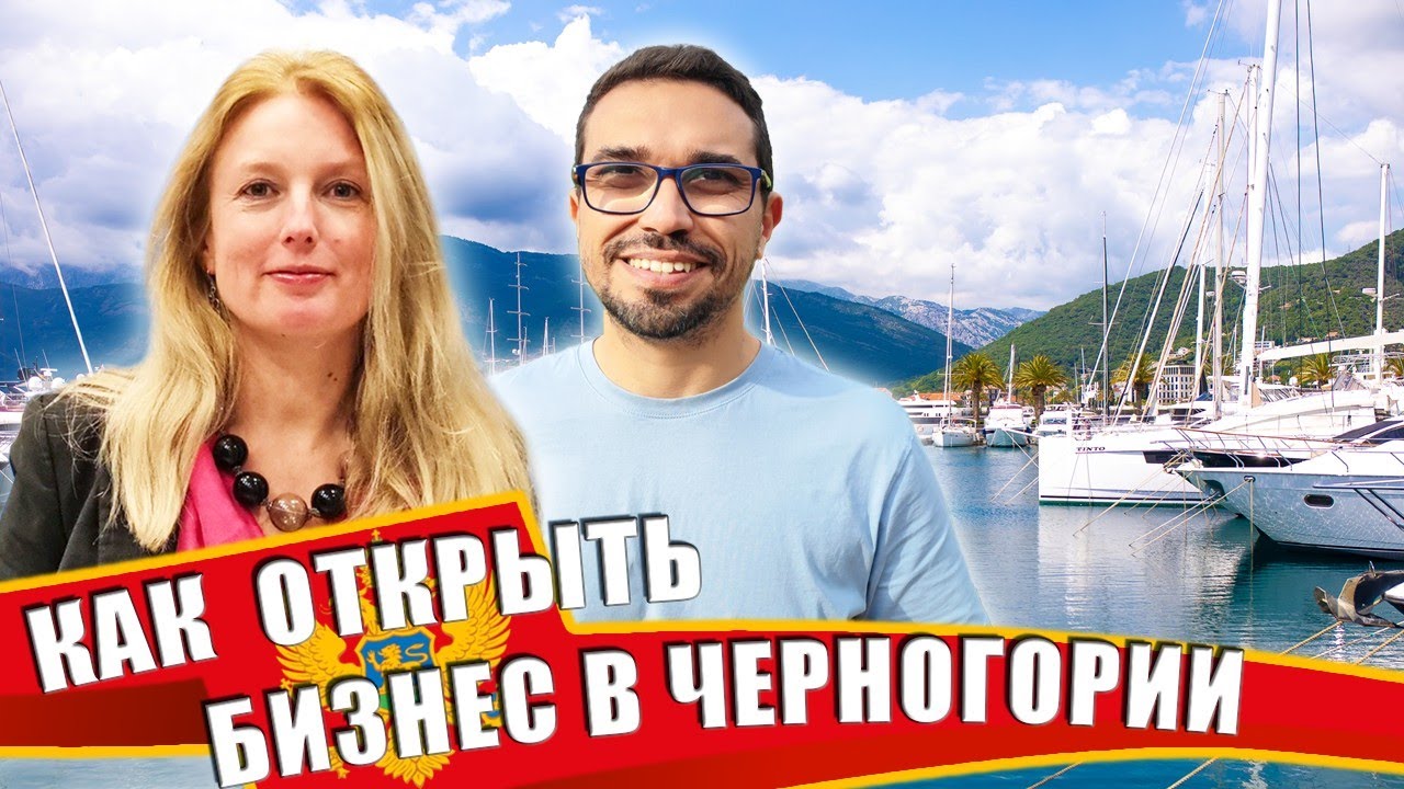 Как открыть бизнес в Черногории: налоги и виды компаний