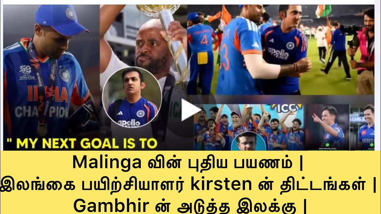 Malinga வின் புதிய பயணம் | இலங்கை பயிற்சியாளர் kirsten ன் திட்டங்கள் | Gambhir ன் அடுத்த இலக்கு | 