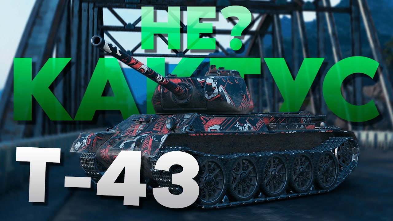 🌵 Гайд по Т-43 🌵 Не кактус? ► Как играть на Т-43 ► Полевая Модернизация