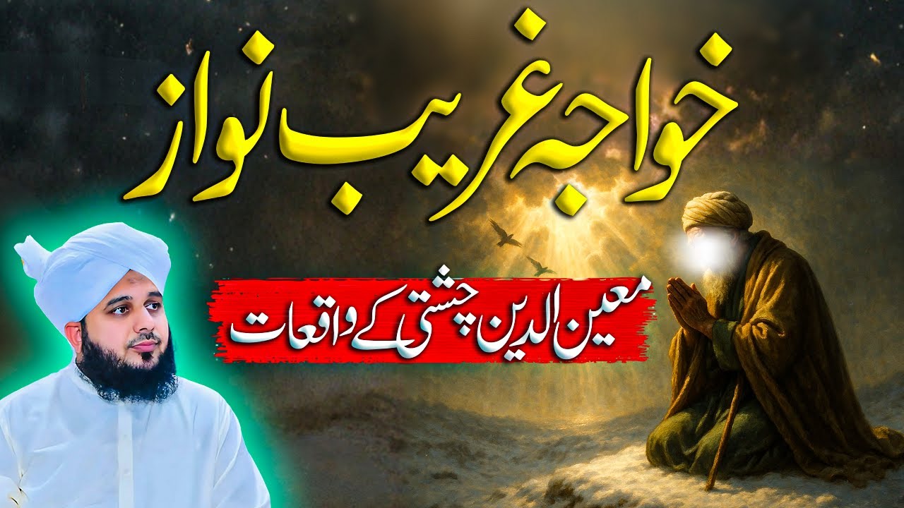 Waqia Khawaja Moinuddin Ajmeri || Muhammad Ajmal Raza Qadri