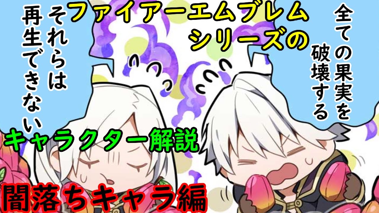 【FE】シリーズの闇落ちキャラを解説part1