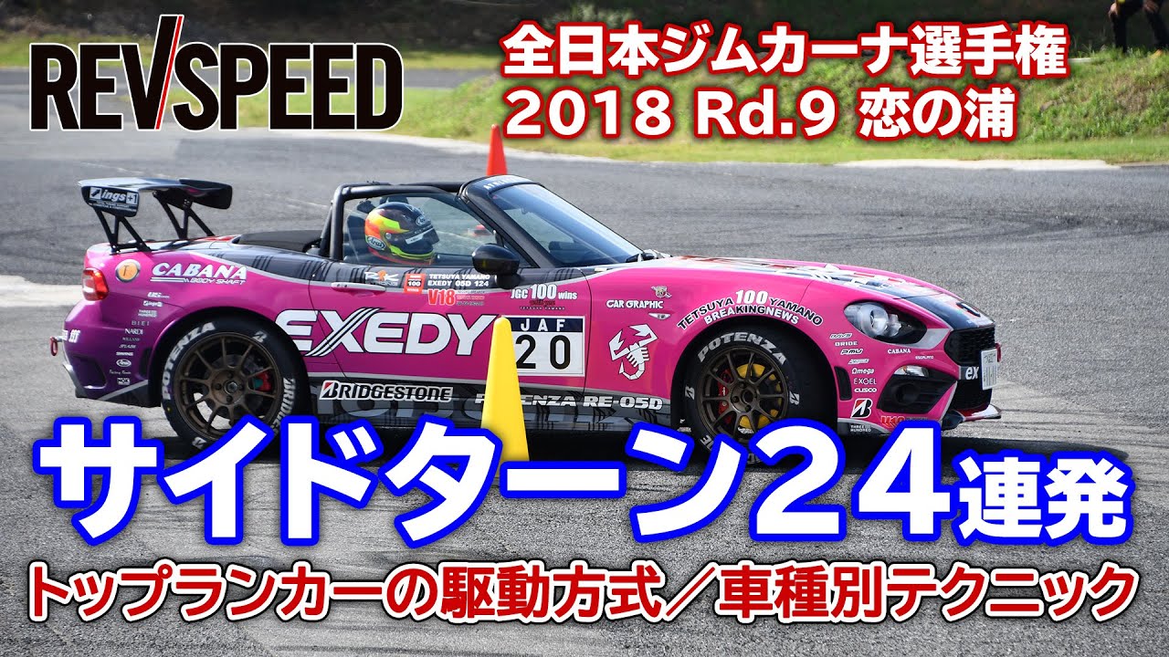 全日本ジムカーナ選手権 2018 Rd.9 恋の浦 サイドターン24連発