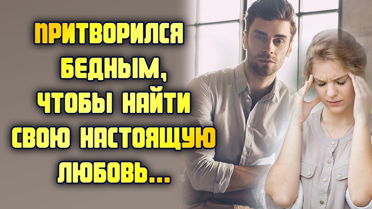 Притворился бедным, чтобы найти свою настоящую любовь... ЛЮБОВНЫЕ ИСТОРИИ