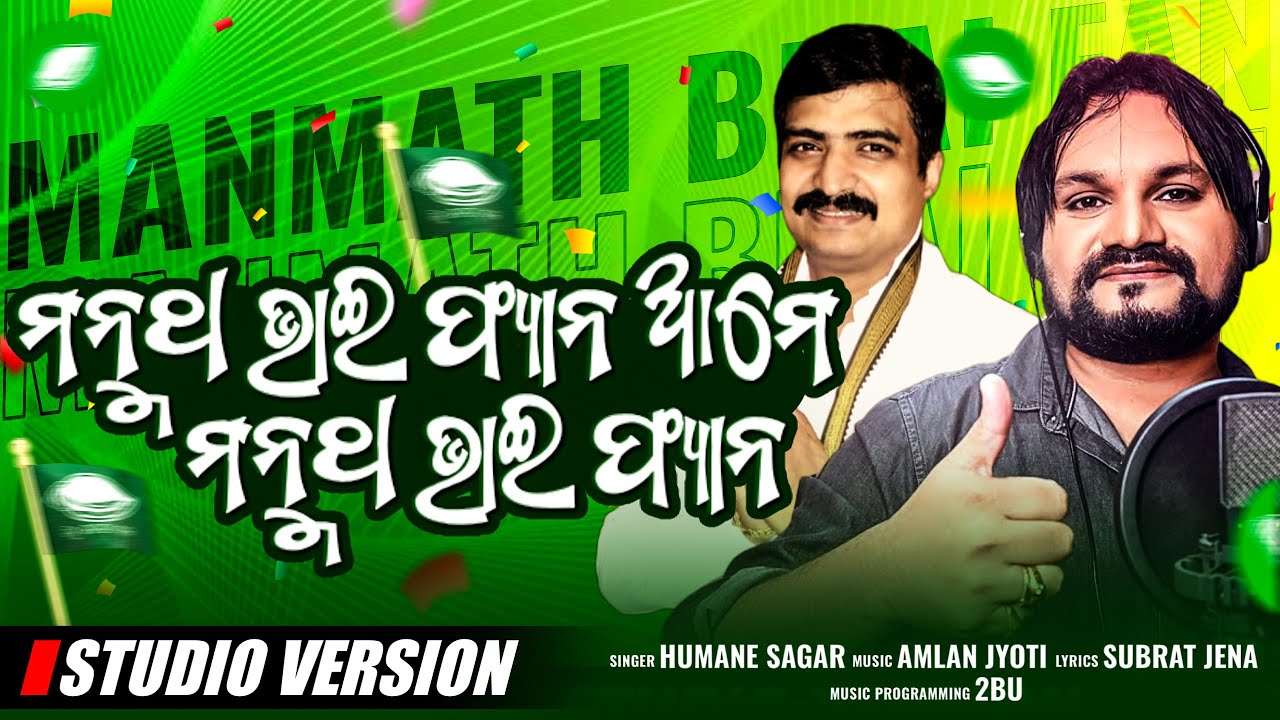 Manmath Bhai Fan Song | BJD | Manmatha Routray | Humane Sagar | Amlan | Subrat | 2BU