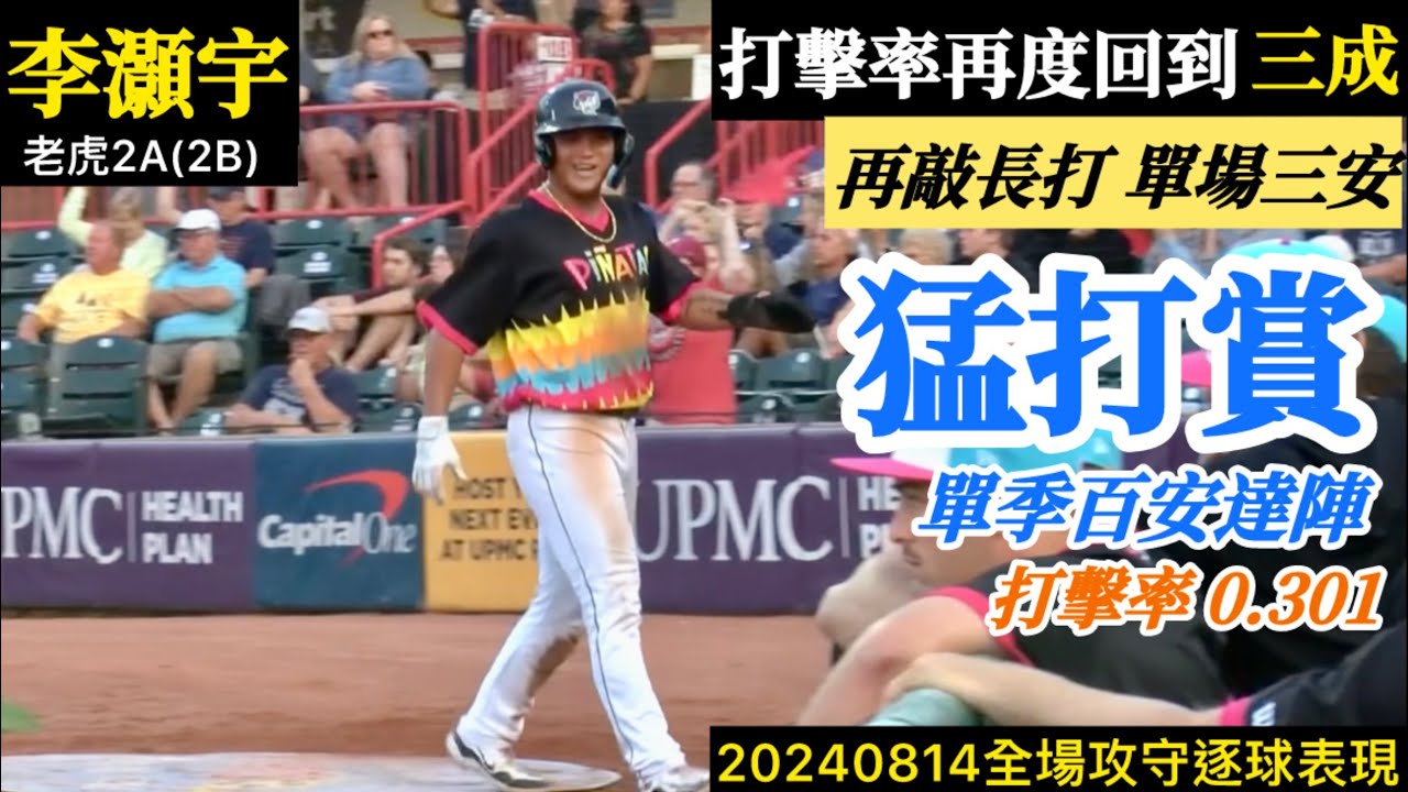 20240814李灝宇(老虎2A)2B全場｜猛打賞！關鍵長打,單場三安！打擊率再度突破三成！