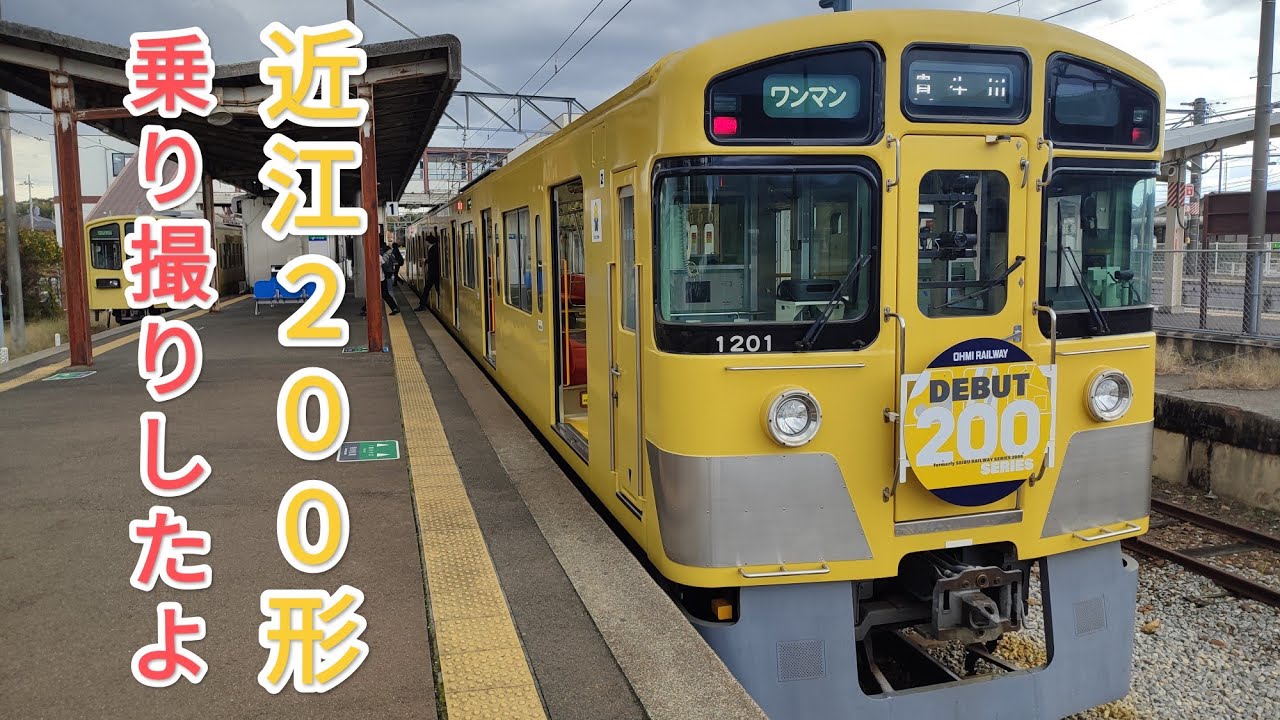 近江鉄道200形201F 運行初日 乗車+撮影記